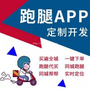 同城跑腿APP开发功能分析